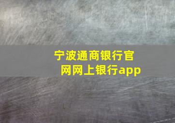 宁波通商银行官网网上银行app