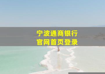 宁波通商银行官网首页登录