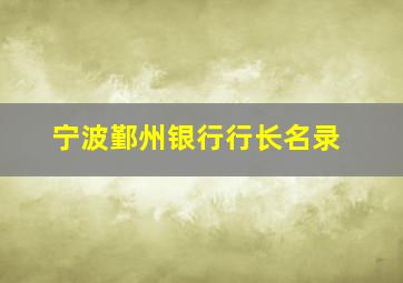 宁波鄞州银行行长名录