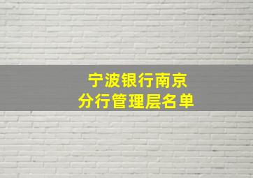 宁波银行南京分行管理层名单