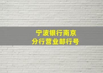 宁波银行南京分行营业部行号