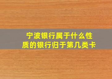 宁波银行属于什么性质的银行归于第几类卡