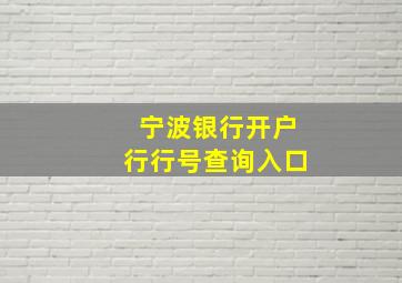 宁波银行开户行行号查询入口