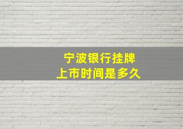 宁波银行挂牌上市时间是多久