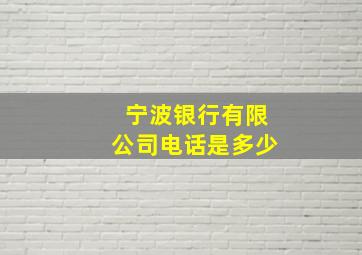 宁波银行有限公司电话是多少