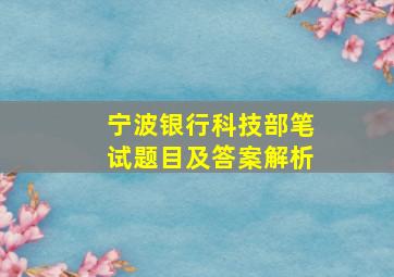 宁波银行科技部笔试题目及答案解析