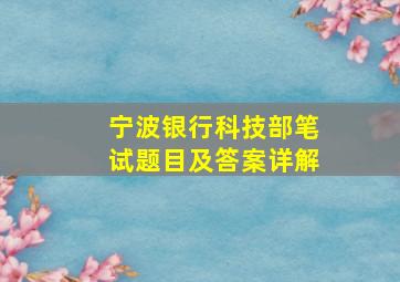 宁波银行科技部笔试题目及答案详解