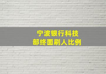 宁波银行科技部终面刷人比例