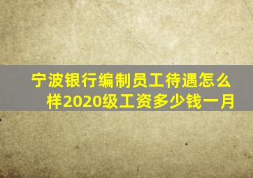 宁波银行编制员工待遇怎么样2020级工资多少钱一月