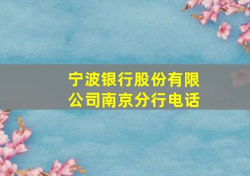 宁波银行股份有限公司南京分行电话