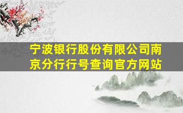 宁波银行股份有限公司南京分行行号查询官方网站