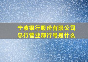 宁波银行股份有限公司总行营业部行号是什么