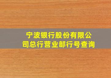 宁波银行股份有限公司总行营业部行号查询