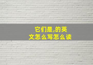 它们是,的英文怎么写怎么读