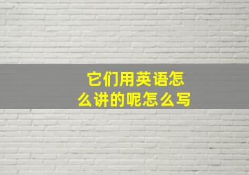 它们用英语怎么讲的呢怎么写