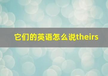 它们的英语怎么说theirs