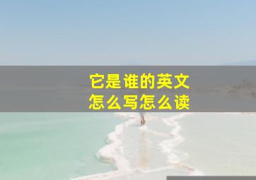 它是谁的英文怎么写怎么读