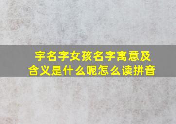 宇名字女孩名字寓意及含义是什么呢怎么读拼音