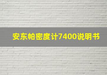 安东帕密度计7400说明书