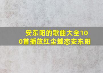 安东阳的歌曲大全100首播放红尘蝶恋安东阳