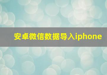 安卓微信数据导入iphone