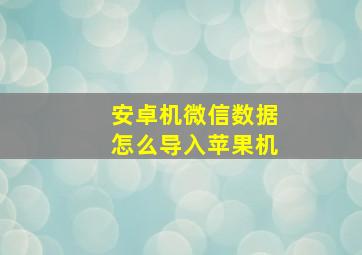 安卓机微信数据怎么导入苹果机