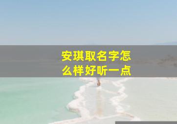 安琪取名字怎么样好听一点