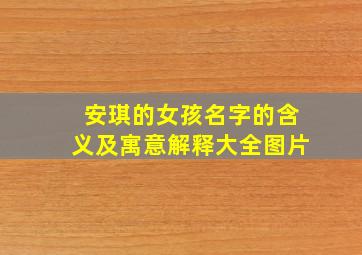 安琪的女孩名字的含义及寓意解释大全图片