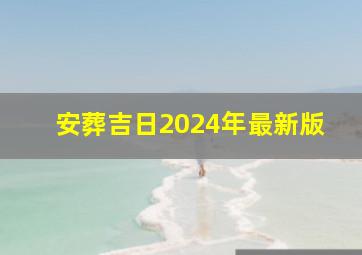 安葬吉日2024年最新版