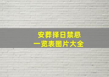 安葬择日禁忌一览表图片大全