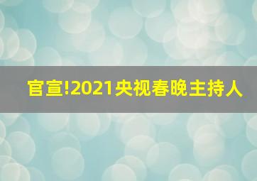 官宣!2021央视春晚主持人