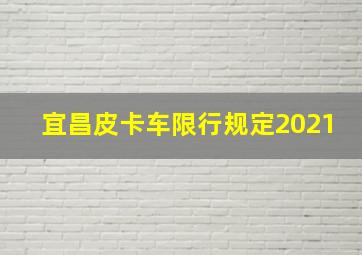 宜昌皮卡车限行规定2021