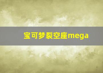 宝可梦裂空座mega