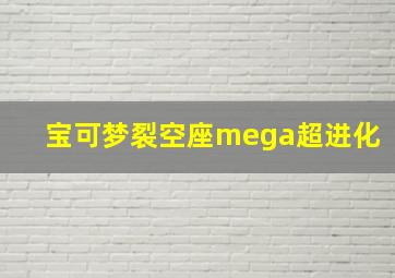 宝可梦裂空座mega超进化