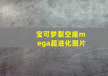 宝可梦裂空座mega超进化图片