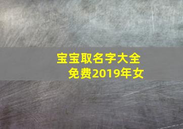 宝宝取名字大全免费2019年女