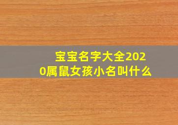 宝宝名字大全2020属鼠女孩小名叫什么