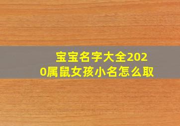 宝宝名字大全2020属鼠女孩小名怎么取