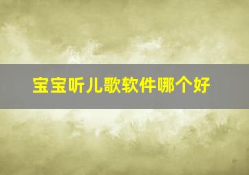 宝宝听儿歌软件哪个好