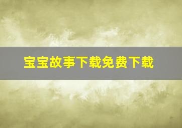 宝宝故事下载免费下载