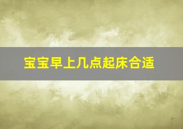 宝宝早上几点起床合适