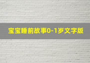 宝宝睡前故事0-1岁文字版