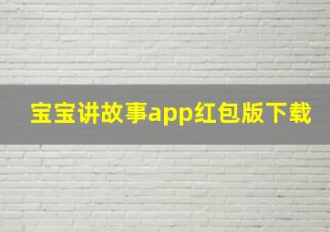 宝宝讲故事app红包版下载