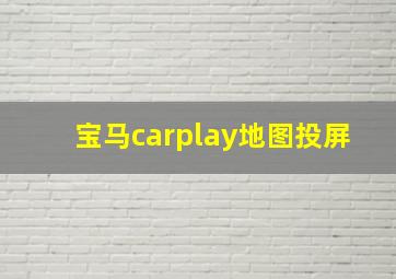 宝马carplay地图投屏