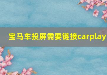 宝马车投屏需要链接carplay