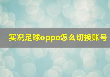 实况足球oppo怎么切换账号