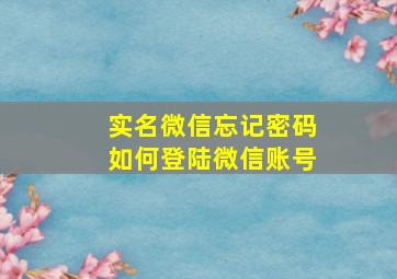 实名微信忘记密码如何登陆微信账号