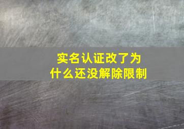 实名认证改了为什么还没解除限制