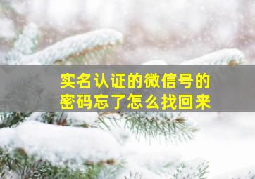 实名认证的微信号的密码忘了怎么找回来