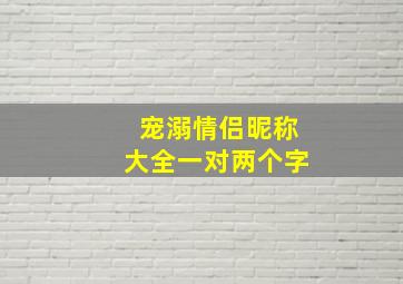 宠溺情侣昵称大全一对两个字